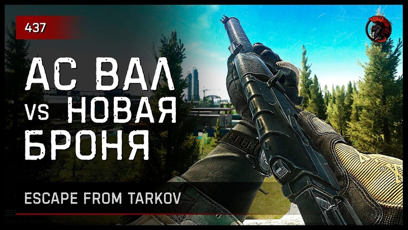 АС ВАЛ vs НОВАЯ БРОНЯ Escape from Tarkov