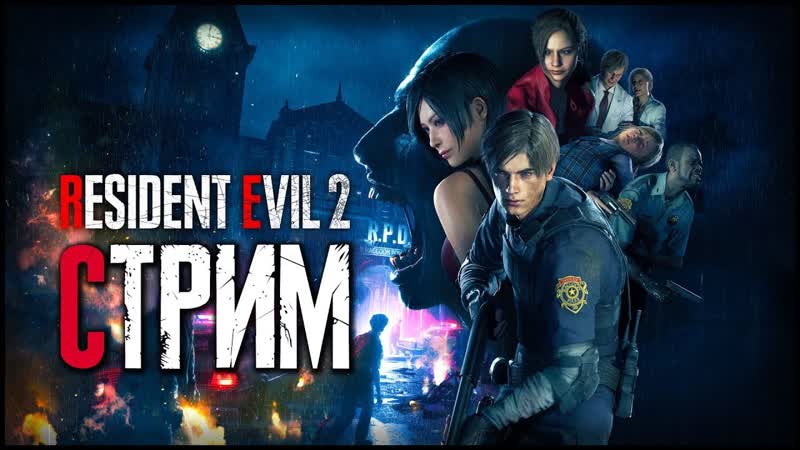 СТРИМ, 1, Прохождение Resident Evil 2 Remake, Резидент Евил 2