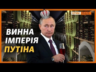 Путін  винороб: кому дісталися найкращі винзаводи Криму | Крим.Реалії