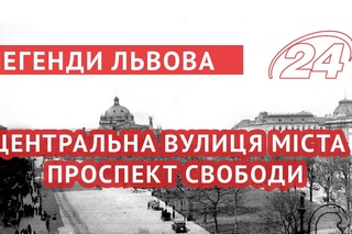 Легенди Львова: Центральна вулиця міста - Проспект Свободи