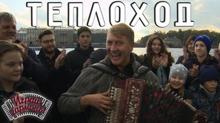 Играй, гармонь! | Игорь Шипков (г. Санкт-Петербург) | Теплоход
