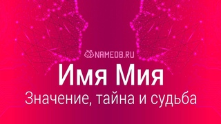 Значение имени Мия: карма, характер и судьба