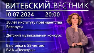 Витебский вестник. Новости: чествование сотрудников налоговой, детский конкурс, аномальная жара