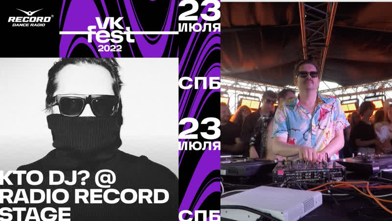 Kto DJ Record Dance Stage, VK FEST