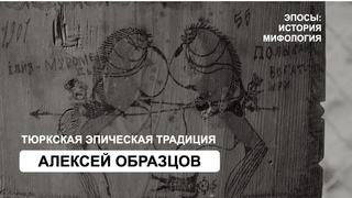 Тюркская эпическая традиция (А. Образцов)