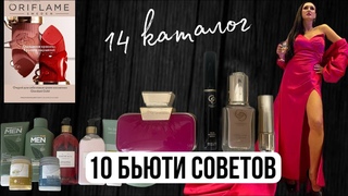 14 КАТАЛОГ ОРИФЛЭЙМ 2023 / ТОП 1000/ НОВИНКИ Giordani Gold /10 БЬЮТИ СОВЕТОВ