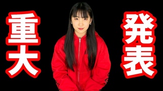 【重大発表】があります。#160