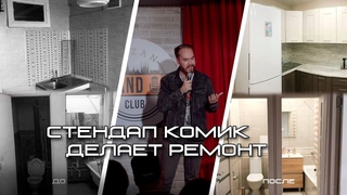 СТЕНДАП КОМИК делает капитальный ремонт в двушке 45 м2