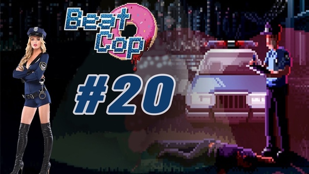 Beat Cop день, 20 Поле, это лишь порно (обзор и прохождение на