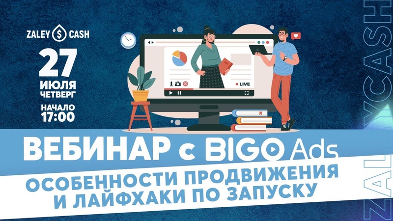 Эксклюзивный вебинар с рекламной сетью Bigo