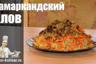 Самаркандский плов: настоящий узбекский плов