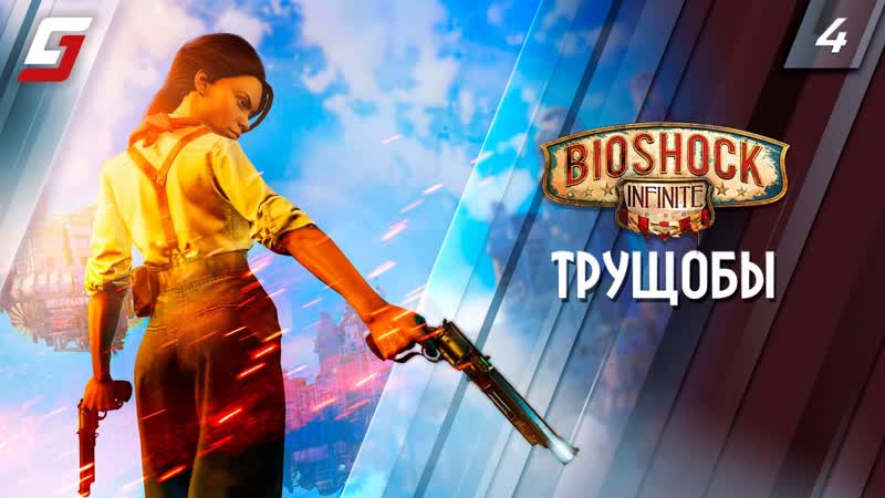 Bio Shock Infinite, Прохождение, 4, Трущобы, 4