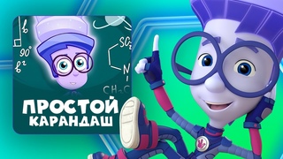 Премьера новой фиксипелки Простой карандаш | Фиксики. Песенки для детей