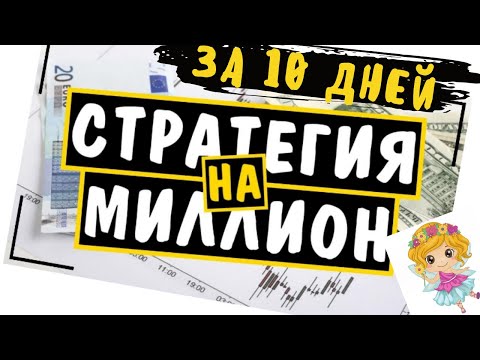 Как заработать миллион за 10 дней в Синди, ,