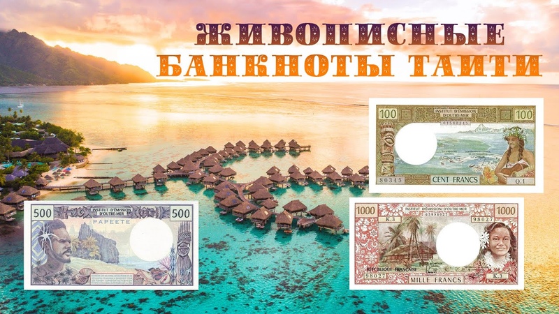 Живописные банкноты Таити. Банкноты французских колоний, ,