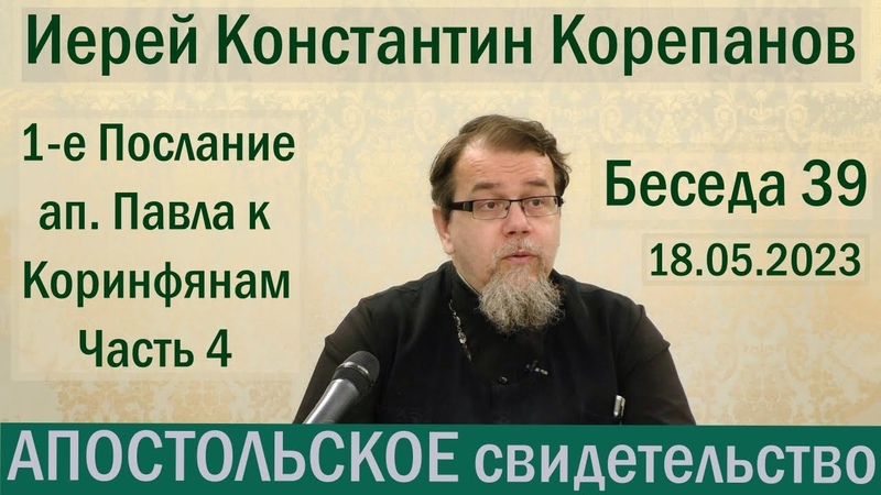 Апостольское свидетельство. Беседа 39. Иерей Константин