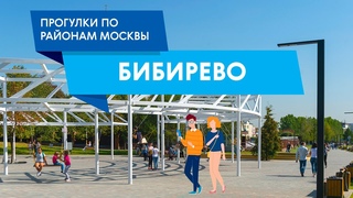 Прогулки по Бибиреву. Самые интересные места