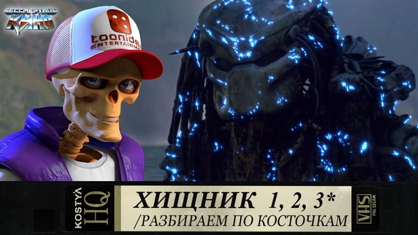Хищник Разбираем по