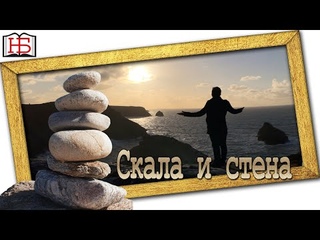Скала и стена: в чем же смысл жизни