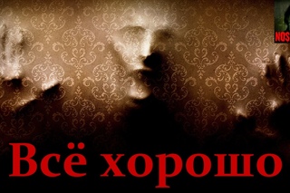 Истории на ночь - Всё хорошо