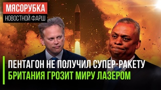 У США накрылся проект ракеты || Лондон стал воевать лазером || Байден запретил уран