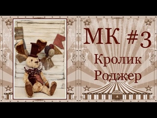 (779) МК Кролик Роджер. Часть 3 - YouTube