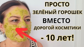 Простой ГОРОХ СТИРАЕТ  МОРЩИНЫ ! Ей за 50, а она МОЛОДЕЕТ НА ГЛАЗАХ! Лицо  без  МОРЩИН!
