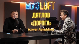 ЕВГЕНИЙ ДЯТЛОВ - ДОРОГА (cover на АукцЫон)