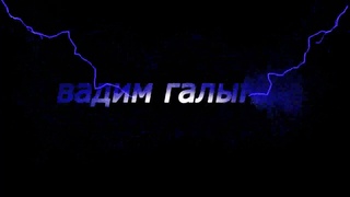 вадим галыгин