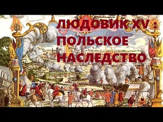 9. Людовик XV : Польское наследство
