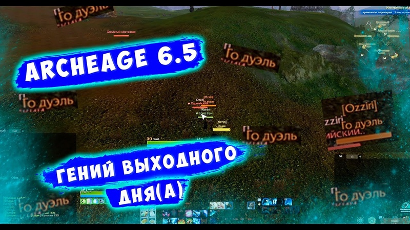 ArcheAge Гений выходного дня