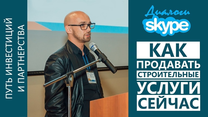 Skype диалоги Как продавать строительные услуги