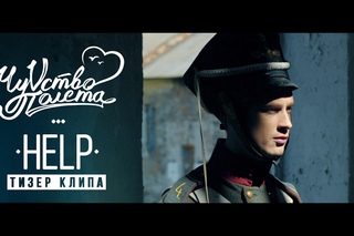 ЧуVство Полёта - Help (тизер)