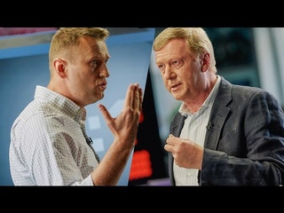 Дебаты. Навальный vs Чубайс. Полная версия