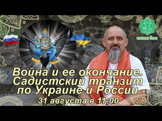 Война и ее окончание. Садистский транзит по Украине и России. Как два транзита работают вместе.