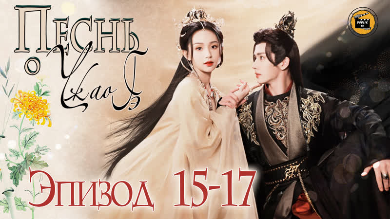 Песнь Чжао Гэ 15 17 серия (русская озвучка), Zhao Ge Fu 15 17 EP Dub Lik