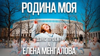 Елена Менгалова & Дэнс Проект - Родина моя (сл. и муз. Менгалова Е., хореография   Гребенникова О.)