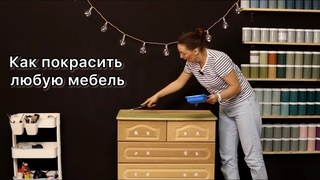 Как перекрасить любую мебель DIY красим комод красками для мебели Alice Gold