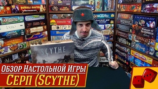 Серп (Scythe) - обзор от “Два в Кубе“