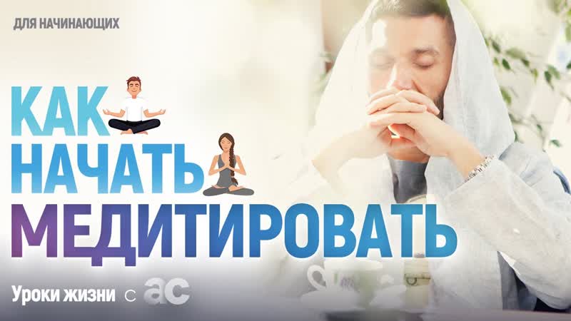Медитация для начинающих. Как правильно медитировать Уроки