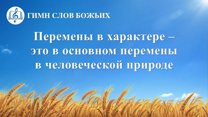 Христианская Музыка Перемены в характере это в основном