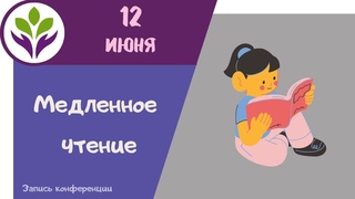Медленное чтение