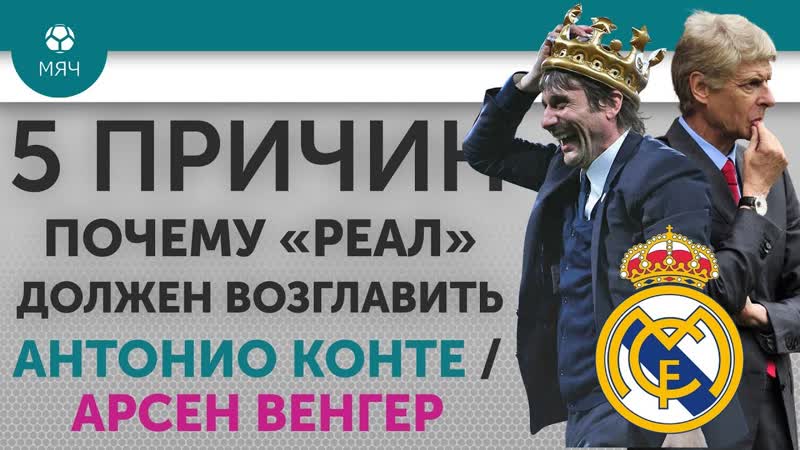 5 ПРИЧИН Почему Реал должен возглавить Антонио Конте, Арсен