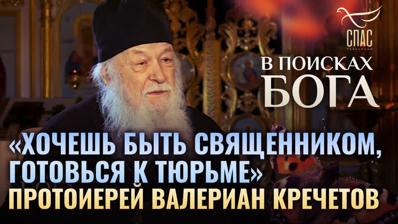 Хочешь быть священником, готовься к тюрьме . Протоиерей