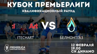 5х5 iTechArt  Белмонтгаз | КУБОК ПРЕМЬЕРЛИГИ. Кв. раунд