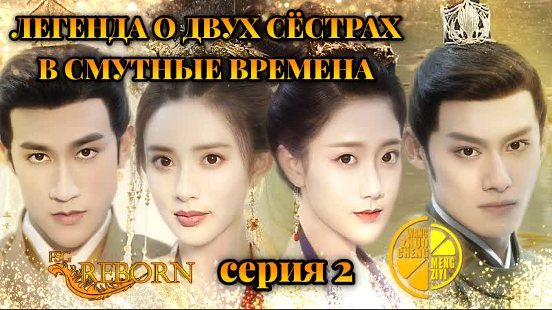 Fsg Reborn Легенда о двух сёстрах в смутные времена, Legend of Two Sisters