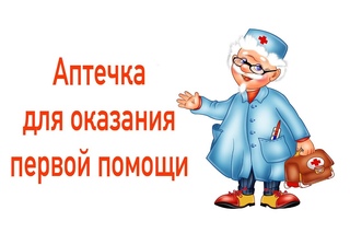 Аптечка первой помощи