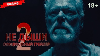 Не дыши 2 – официальный трейлер
