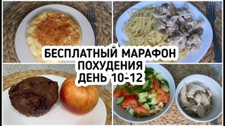 БЕСПЛАТНЫЙ Весенний МАРАФОН ПОХУДЕНИЯ: ДЕНЬ 10-12 МЕНЮ 1400 ккал - НАСТРОЙ и МОТИВАЦИЯ на ПОХУДЕНИЕ