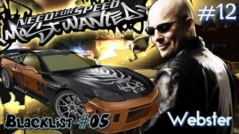 Прохождение Need for Speed Most Wanted Часть 12. Чёрный Список, 05 Вебстер